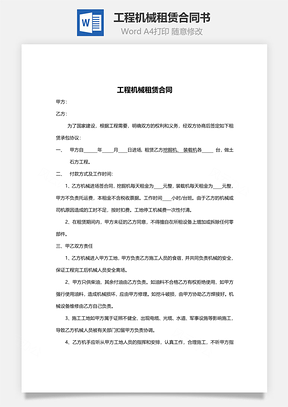 工程机械租赁合同书范本Word模板
