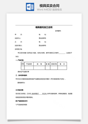 模具买卖合同范本Word模板