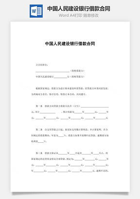 中国人民建设银行借款合同Word模板