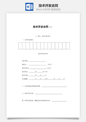 买卖合同技术开发合同Word模板