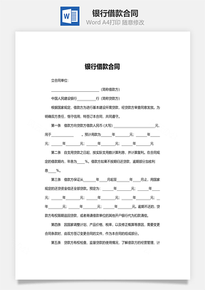 抵押借款银行借款合同范本Word模板