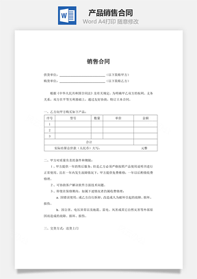 产品销售合同精简版Word模板