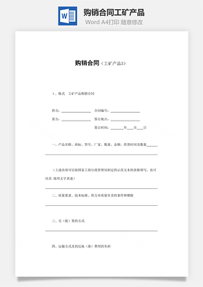 購銷合同工礦產(chǎn)品