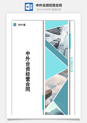 商业合同中外合资经营合同Word模板