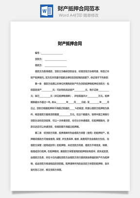 财产抵押合同范本Word模板