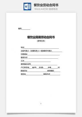 餐饮业劳动合同书标准版Word模板