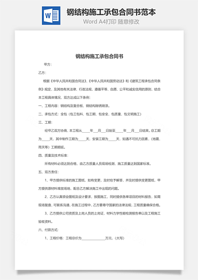 钢结构施工承包合同书范本Word模板