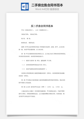 二手房出售合同书范本Word模板