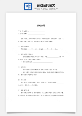 劳动合同精简版Word模板