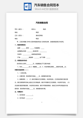 汽车销售合同范本Word模板
