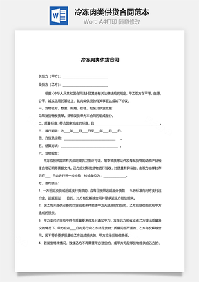 冷冻肉类供货合同范本Word模板