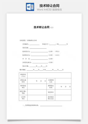 技术转让合同Word模板