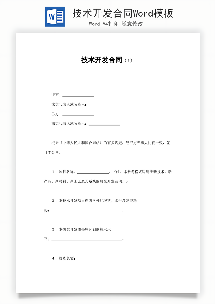 技术开发合同Word模板