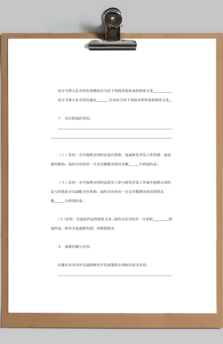 技术开发合同Word模板