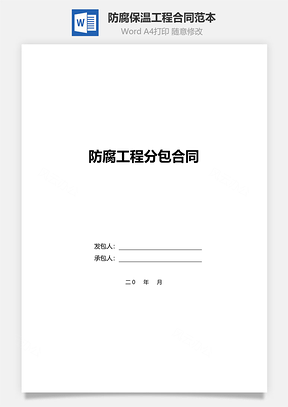 防腐保温工程合同范本Word模板