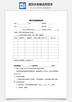 直饮水安装合同范本Word模板