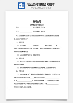 物业委托管理合同范本Word模板