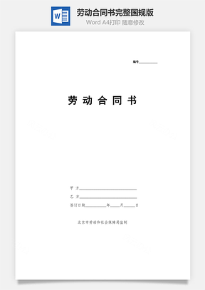劳动合同书完整国规版Word模板