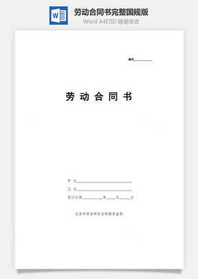 勞動合同書完整國規(guī)版word文檔