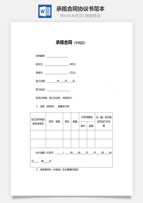 承揽合同范本半成品Word模板