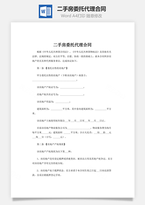 二手房委托代理合同Word模板