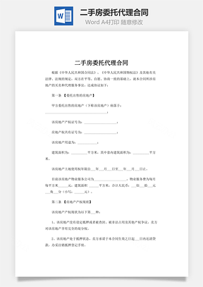 二手房委托代理合同word文檔