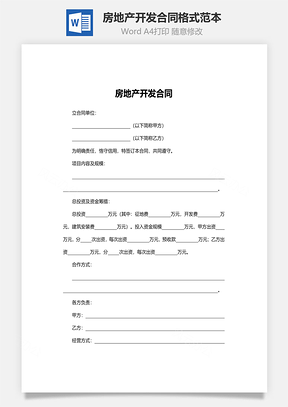房地产开发合同格式范本Word模板