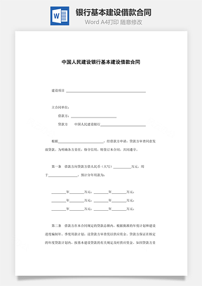 中国人民建设银行基本建设借款合同Word模板