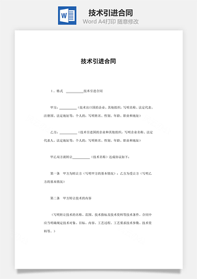 技术引进合同Word模板
