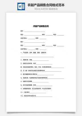 农副产品销售合同格式范本Word模板