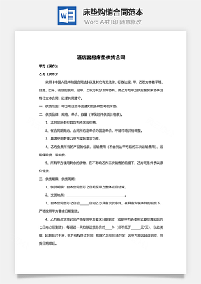 床垫购销合同范本Word模板