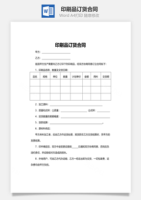 印刷品订货合同范本Word模板