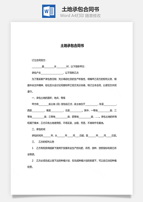 合同协议土地承包合同书范本Word模板