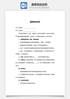 蔬菜供应合同范本Word模板