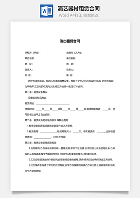 演艺器材租赁合同范本Word模板