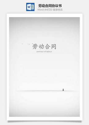 劳动合同Word模板