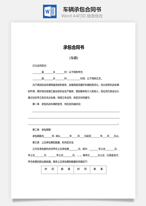 承包合同书范本车辆Word模板