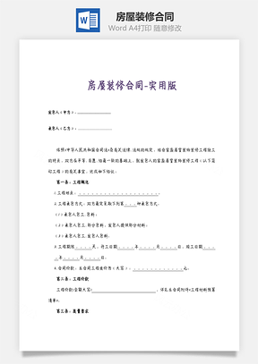 房屋装修合同实用版Word模板