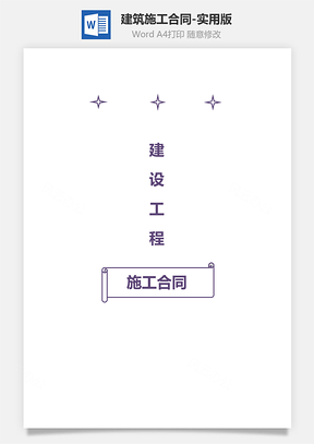 建筑施工合同实用版Word模板