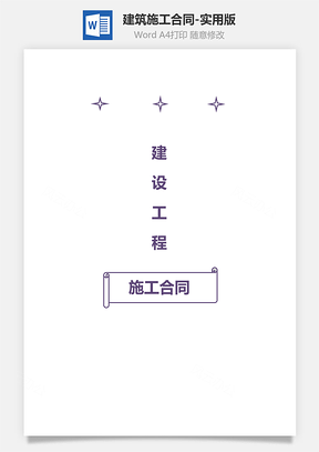 建筑施工合同-实用版