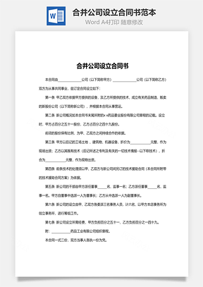 合并公司设立合同书范本Word模板