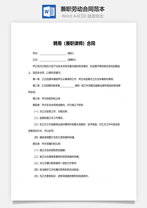 兼职劳动合同范本律师Word模板