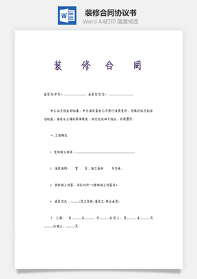 装修合同Word模板
