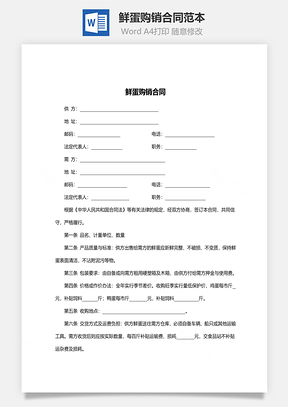 鲜蛋购销合同范本Word模板