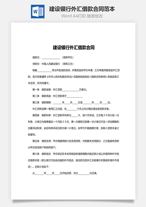 建设银行外汇借款合同范本Word模板
