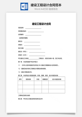 合同协议建设工程设计合同范本Word模板
