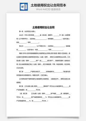 承包合同土地使用权出让合同范本Word模板