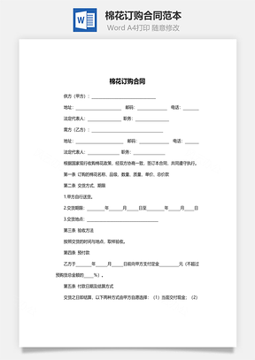 棉花订购合同范本Word模板