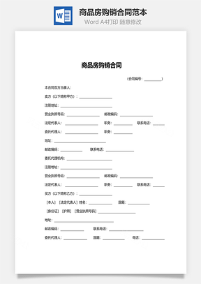 买卖合同商品房购销合同范本Word模板