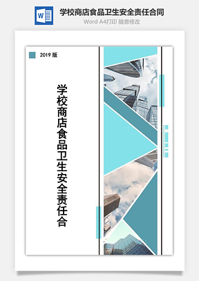 学校商店食品卫生安全责任合同Word模板